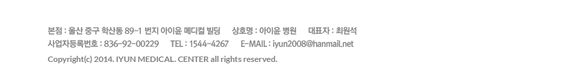 
			본점 : 울산 중구 학산동 89-1 번지 아이윤 메디컬 빌딩      상호명 : 아이윤 메디컬 센터      대표자 : 윤영선
			사업자등록번호 : 620-90-62188      TEL : 1544-4267      E-MAIL : iyun2008@hanmail.net
			Copyright(c) 2014. IYUN MEDICAL. CENTER all rights reserved.
			