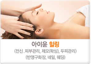 아이윤 힐링센터