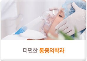 더 편한 통증의학과